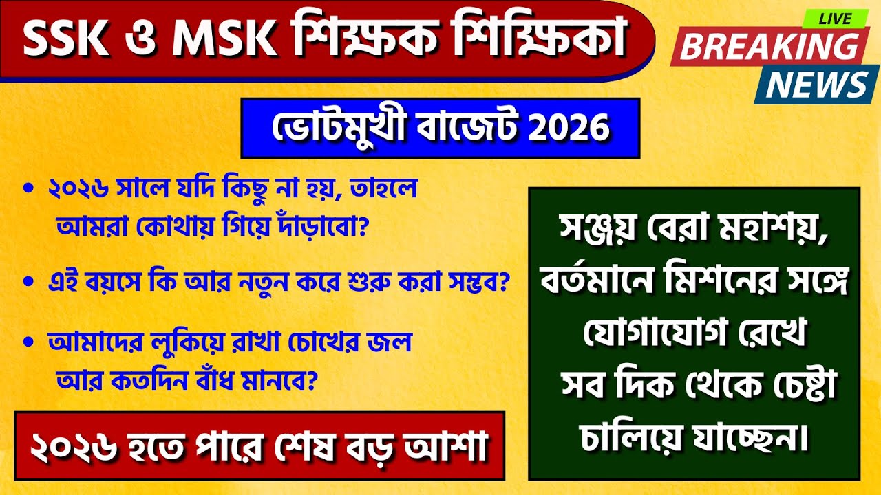 Budget 2026 | SSK MSK Teachers Big Update 🔥 EPF, Salary Hike, Future Explained | WB Budget 2026
