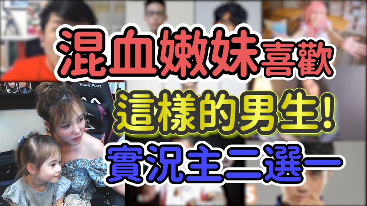 混血嫩妹喜歡這樣的男生！實況主二選一【天菜實況】