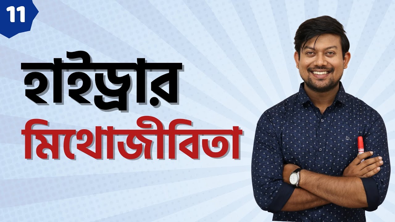 11. হাইড্রার মিথোজীবিতা। Symbiosis of Hydra। Sakib Biology