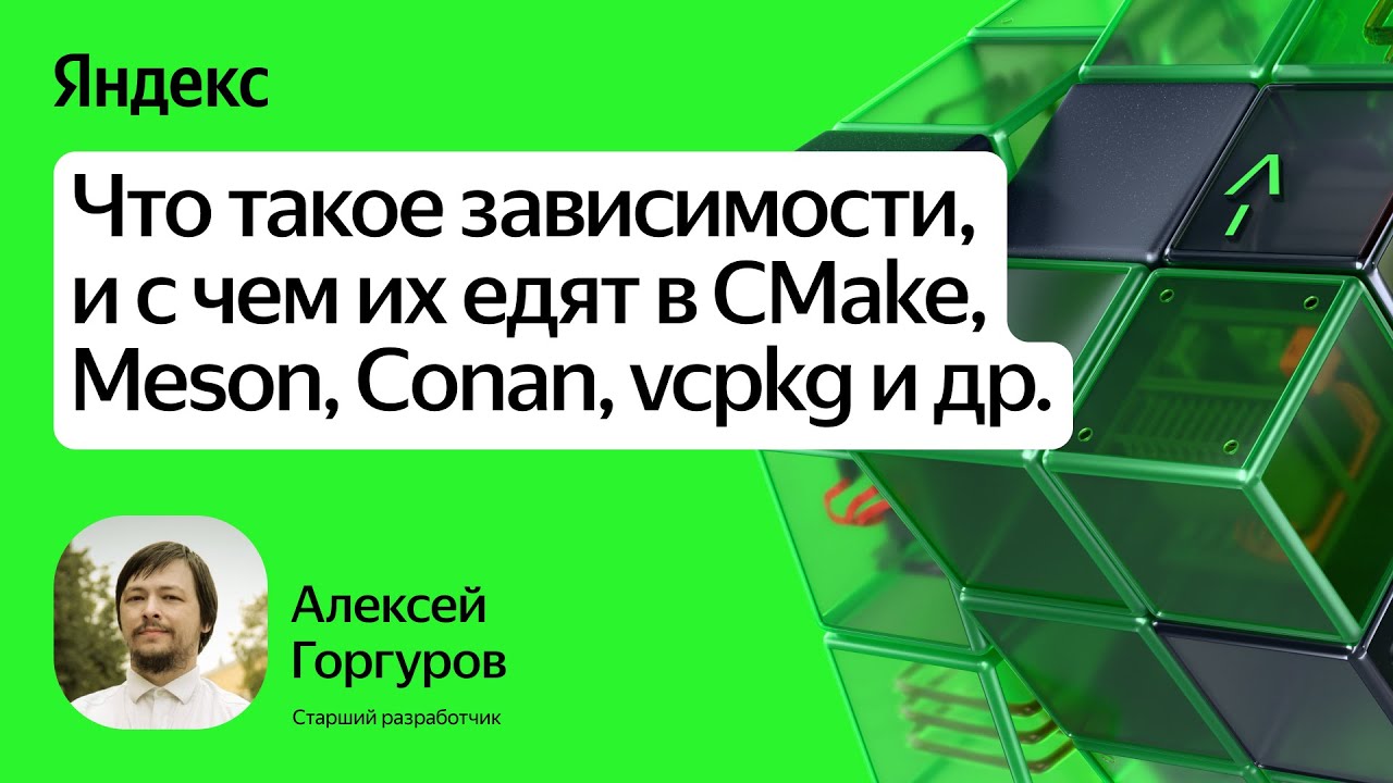 Что такое зависимости, и с чем их едят в CMake, Meson, Conan, vcpkg и др. / Алексей Горгуров