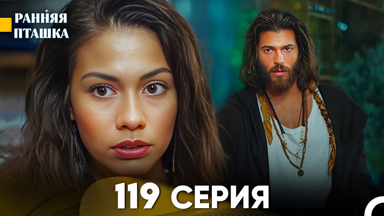 Ранняя Пташка 119 серия (Русский Дубляж)