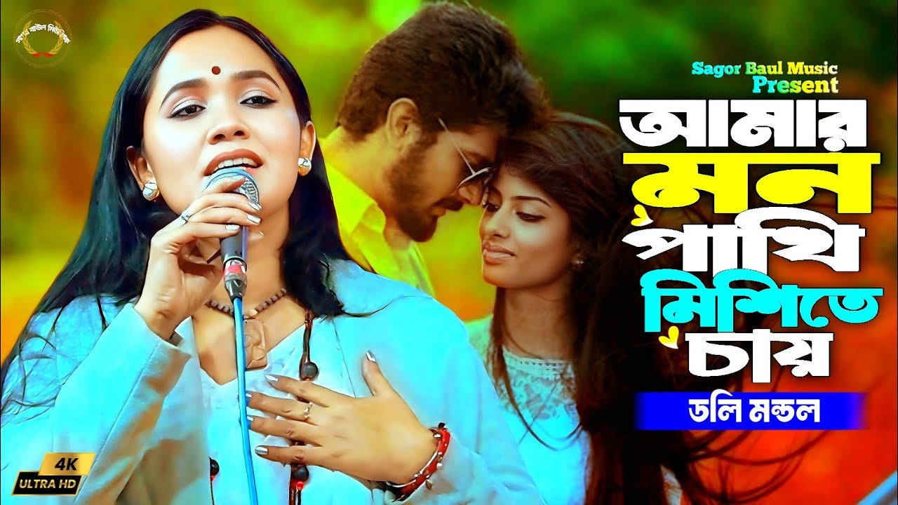 ডলি মন্ডলের নতুন গান | আমার মন পাখি মিশিতে চায় গিয়ে এসব পাখির দলে | Doly Mondol | Sagor Baul Music