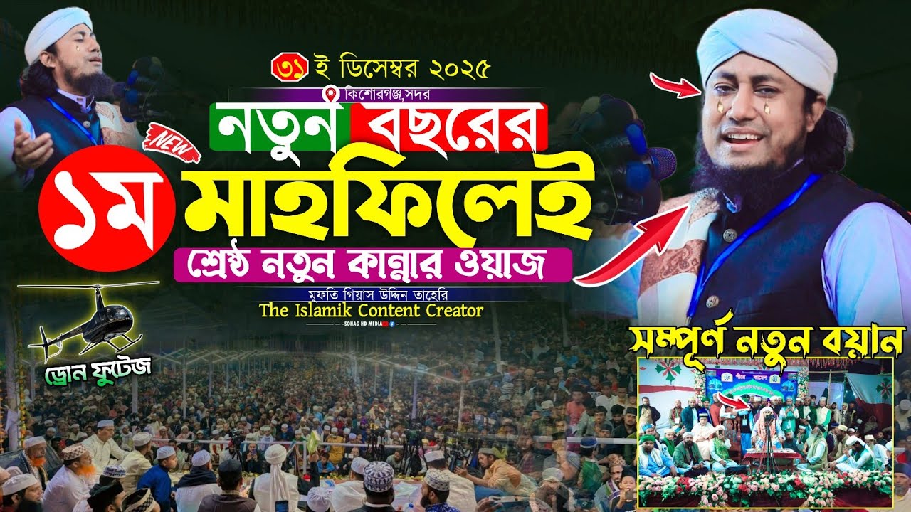 নতুন বছরের ১ম মাহফিলেই শ্রেষ্ঠ নতুন কান্নার ওয়াজ | Mufti Gias Uddin Taheri waz | গিয়াস উদ্দিন তাহেরি