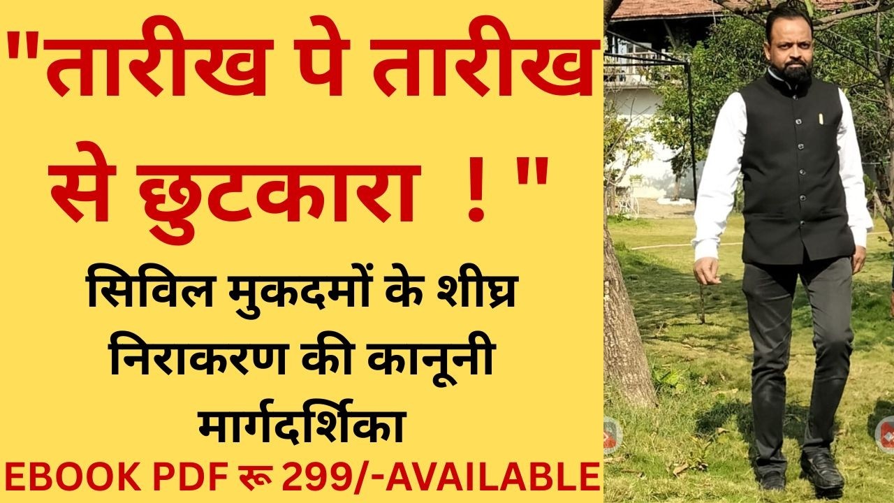 तारीख पे तारीख से छुटकारा: सिविल मुकदमों के शीघ्र निराकरण की कानूनी मार्गदर्शिका