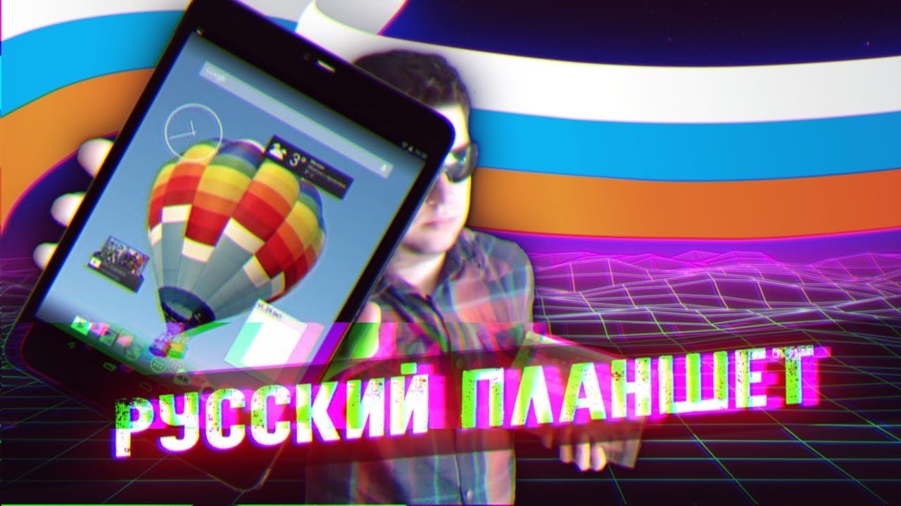 Самый РУССКИЙ планшет