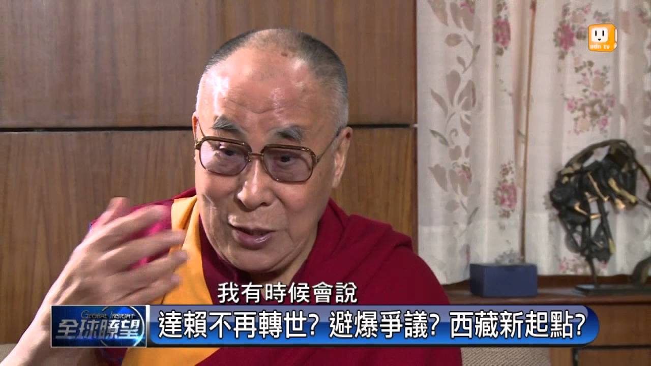 【2015.12.15】全球瞭望(2)達賴不再轉世？避爆爭議？西藏新起點？ -udn tv