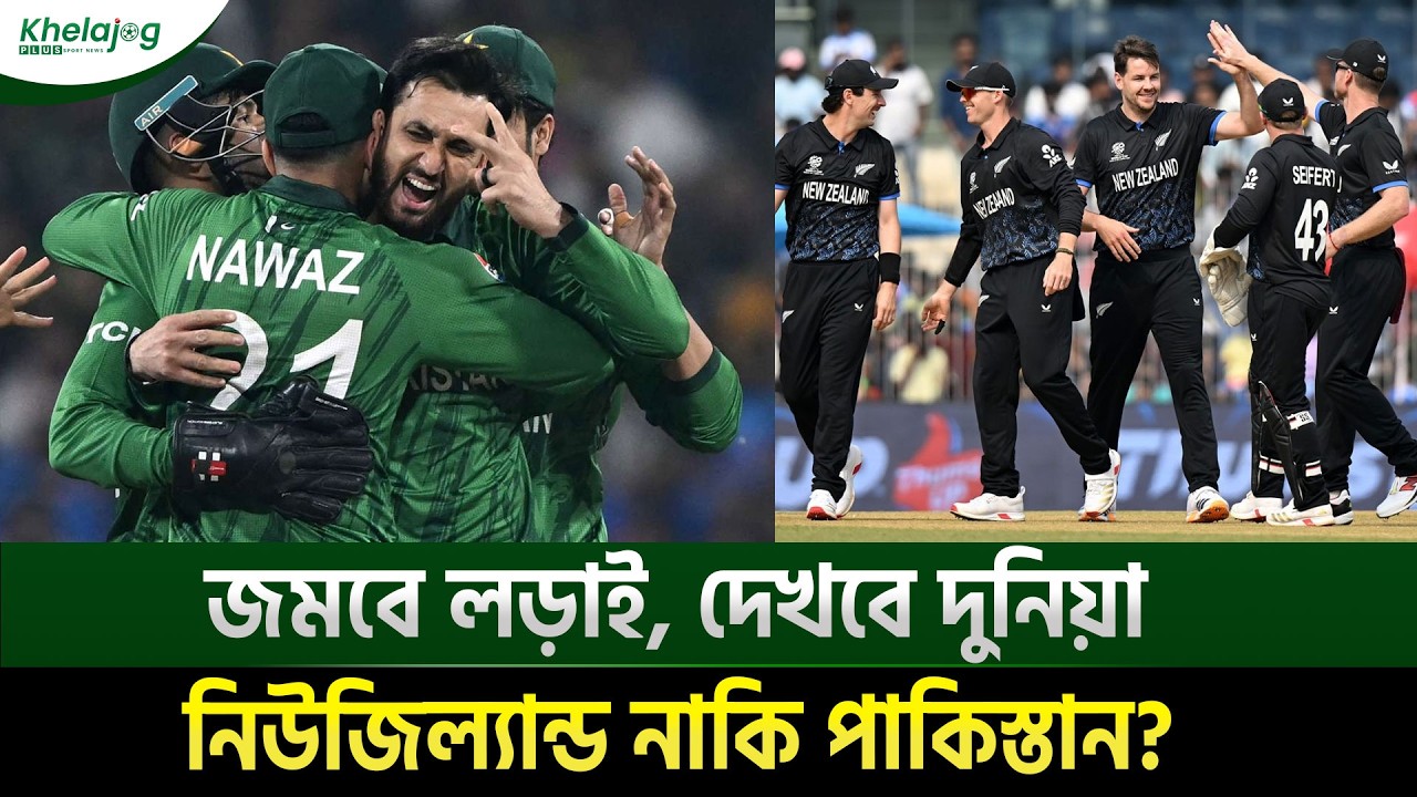 সন্ধ্যায় সুপার এইট মহারণ:নিউজিল্যান্ডের নীরব আকাঙ্ক্ষা বা পাকিস্তানের বড় কোনো চমক!  জিতবে কারা?