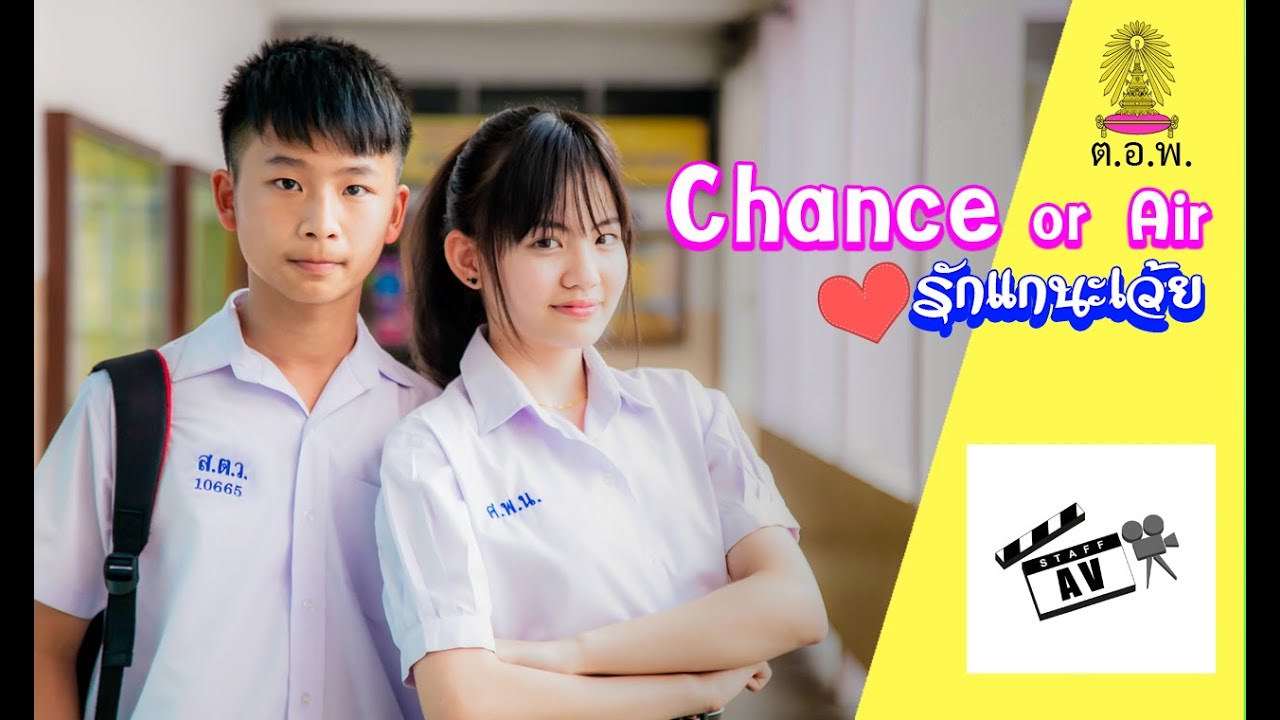 หนังสั้น Chance Or Air #รักแกนะเว้ย By STAFF AV