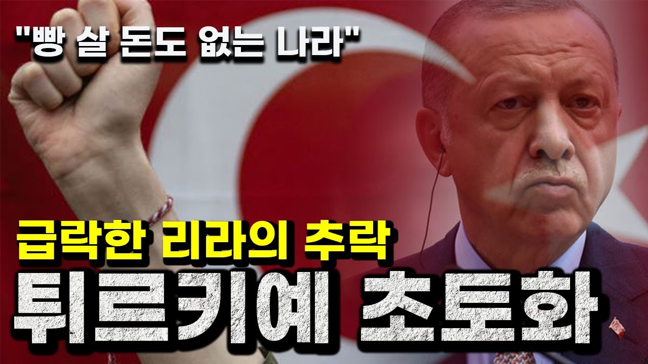 이 나라가 왜..? 유럽 몰락 속도 1위 국가 튀르키예!