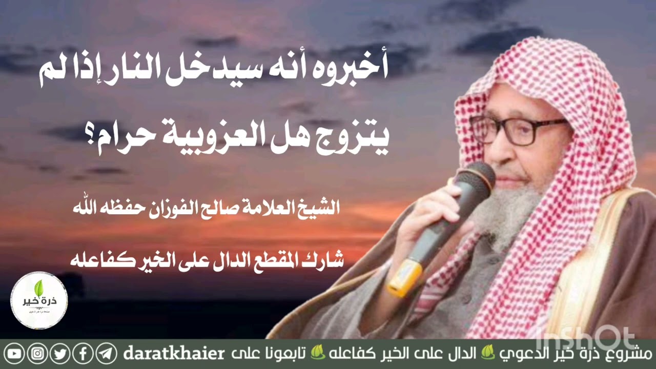 أخبروه أنه سيدخل النار إذا لم يتزوج هل العزوبية حرام؟( الشيخ العلامة صالح الفوزان حفظه الله)