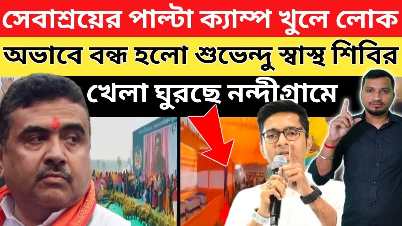 নন্দীগ্রাম সেবাশ্রয়ে হিন্দুদের ঢল,লোক অভাবে বন্ধ হলো শুভেন্দু স্বাস্থ শিবির ।