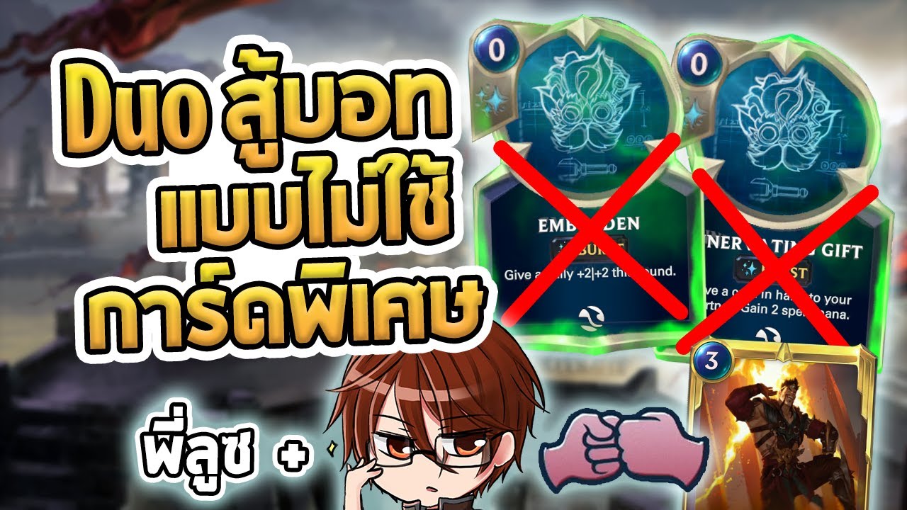 โหมด Duo สู้กับบอทแบบ Hard Mode โดยไม่ใช้การ์ดพิเศษคอส 0 ที่เขาให้มา (ไม่ใช้จริงๆนะ) - LoR