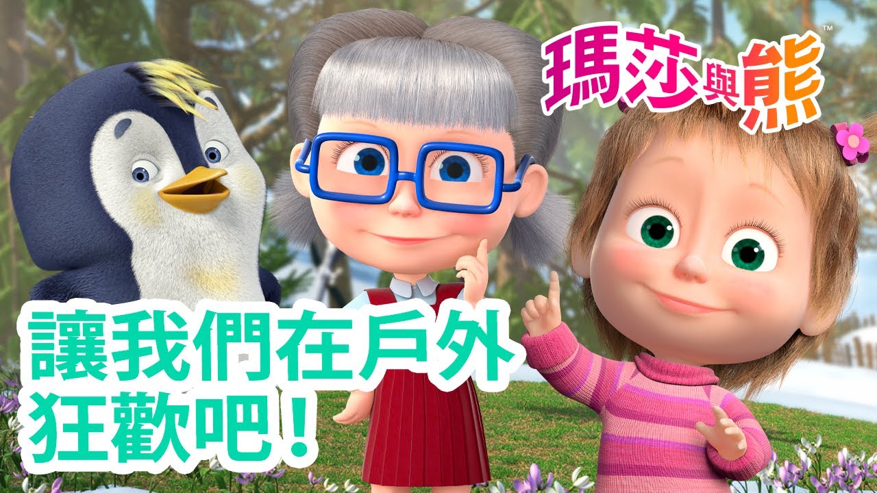 瑪莎與熊 - ⚽ 讓我們在戶外 狂歡吧！ 🎈🪁 | Masha and The Bear CH