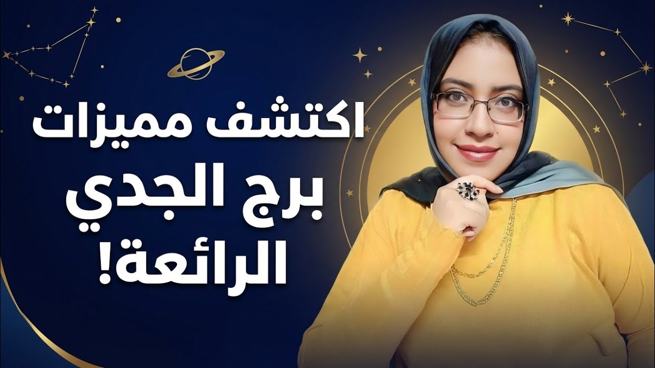 مميزات برج الجدي