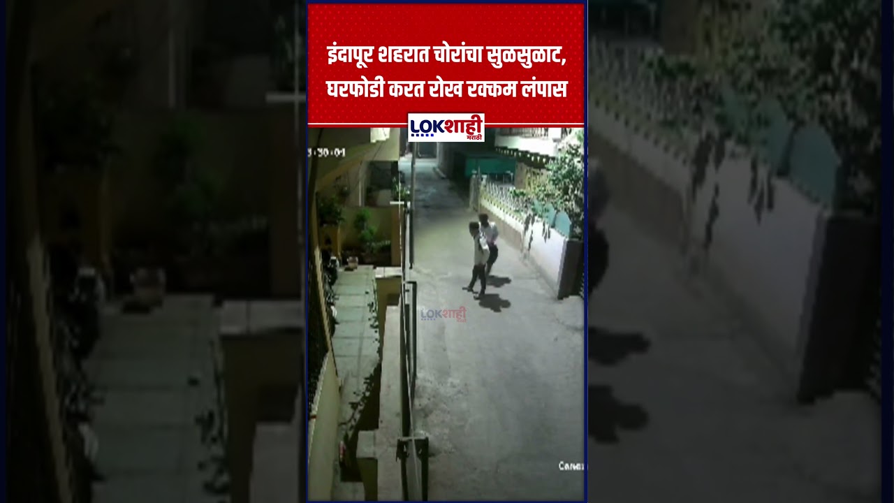 Indapur : इंदापूर शहरात चोरांचा सुळसुळाट, घरफोडी करत रोख रक्कम लंपास; चोरटे सीसीटीव्हीत कैद |