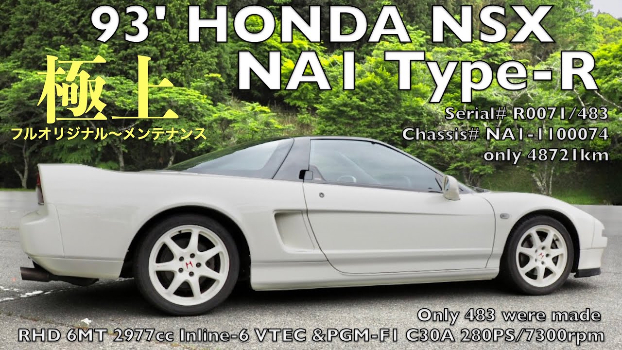 【FOR SALE】93’ ホンダ NSX NA1 タイプR シリアル＃R0071 HONDA NSX Type-R 完全フルノーマルの極上メンテナンス車両！まさに自動車遺産に残る一台が奇跡の出品へ！