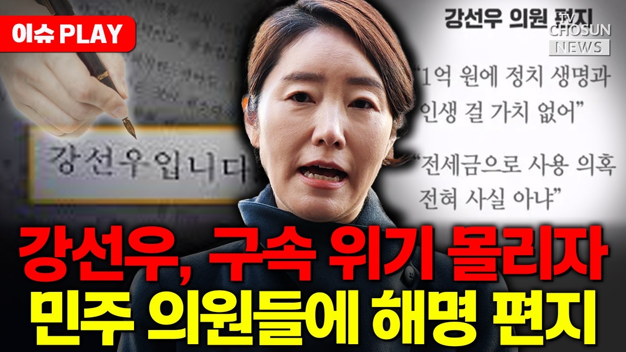 [🔴이슈PLAY] 강선우, 체포동의안 표결 앞 여당에 편지…