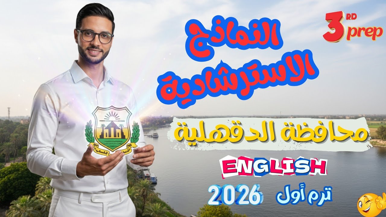 حل النماذج الاسترشادية تالتة اعدادي انجليزي | محافظة الدقهلية  مراجعة انجليزي الترم الاول 2026