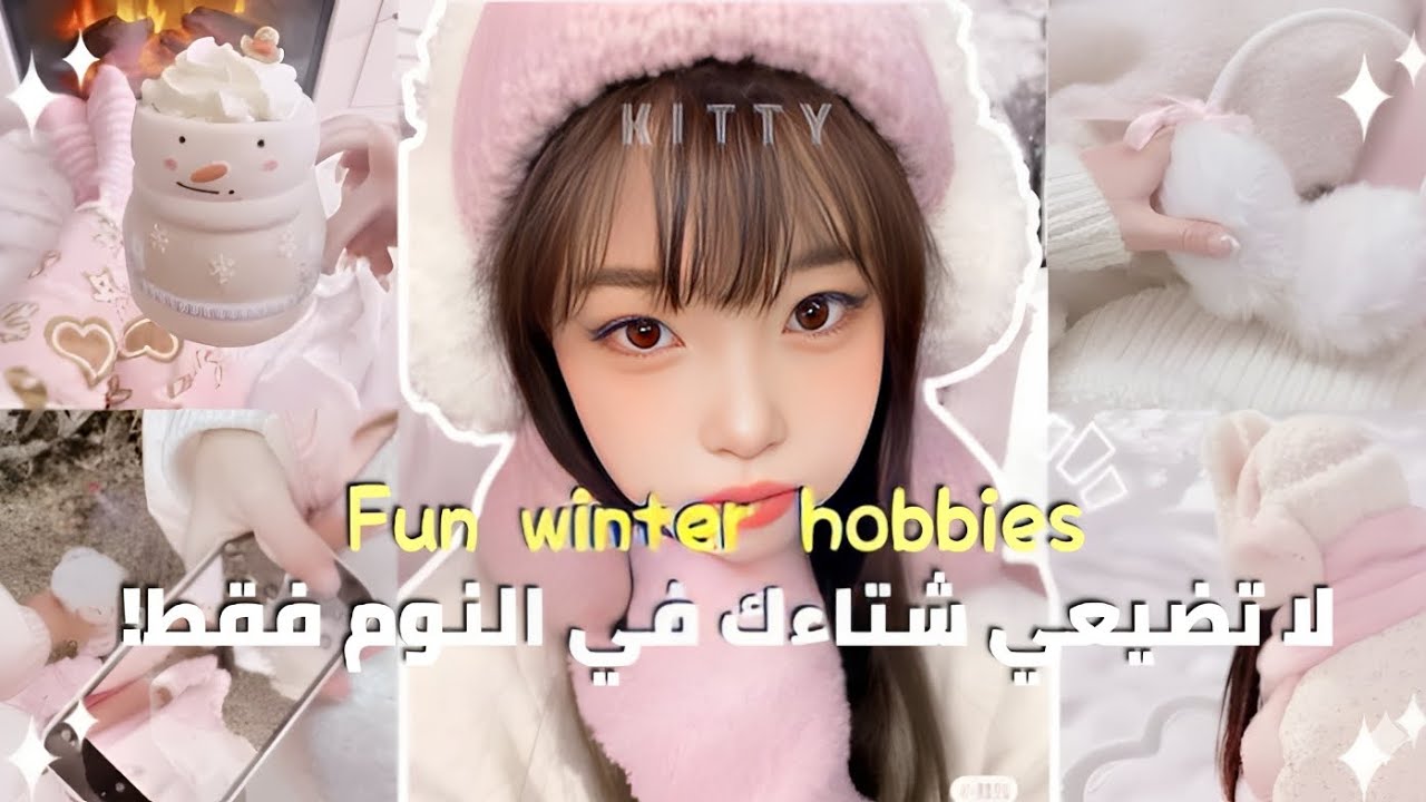 أشياء ندمت أنني لم أفعلها في الشتاء! (هوايات ستغير حياتك)☃️🎀 | How to have a cozy & fun winter? 🧣✨