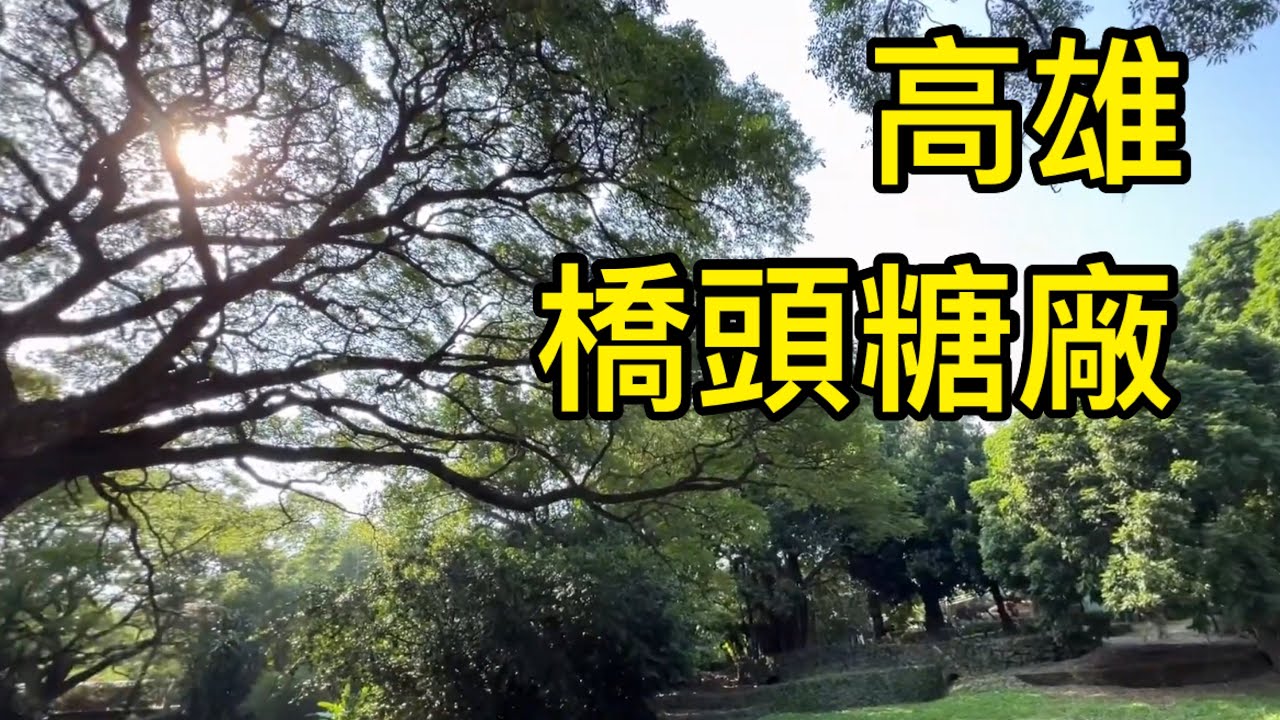 台灣高雄橋頭糖廠 Kaohsiung Ciaotou Sugar Refinery, Taiwan