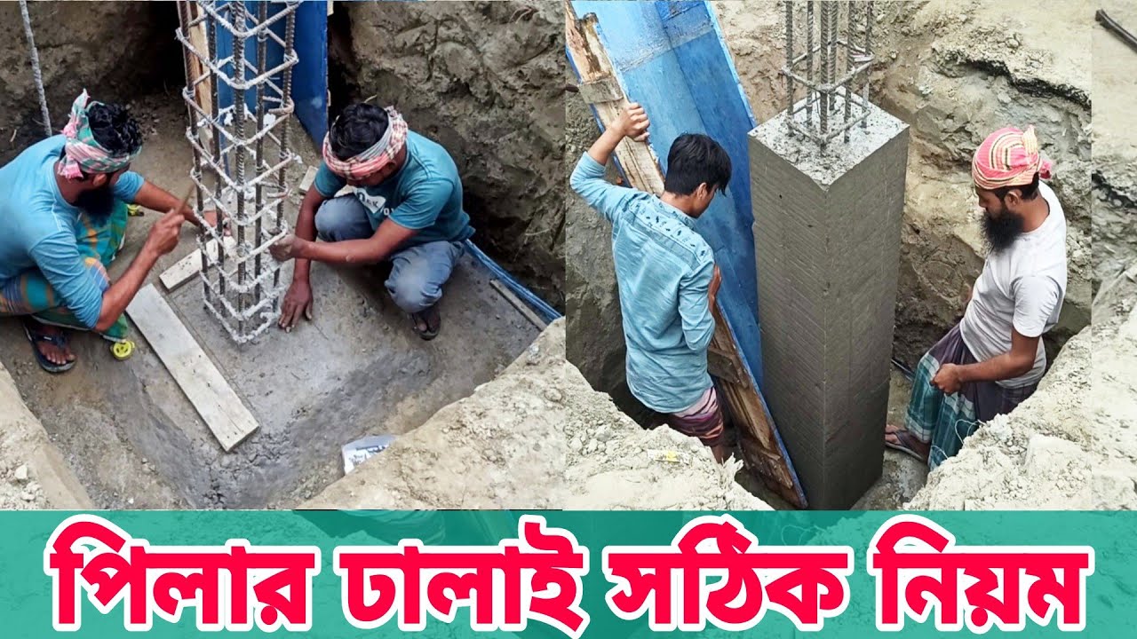 পিলার কলম ঢালাই দেওয়ার সঠিক নিয়ম পদ্ধতি জেনে নিন। সব ধরনের ঢালাই সঠিক নয়