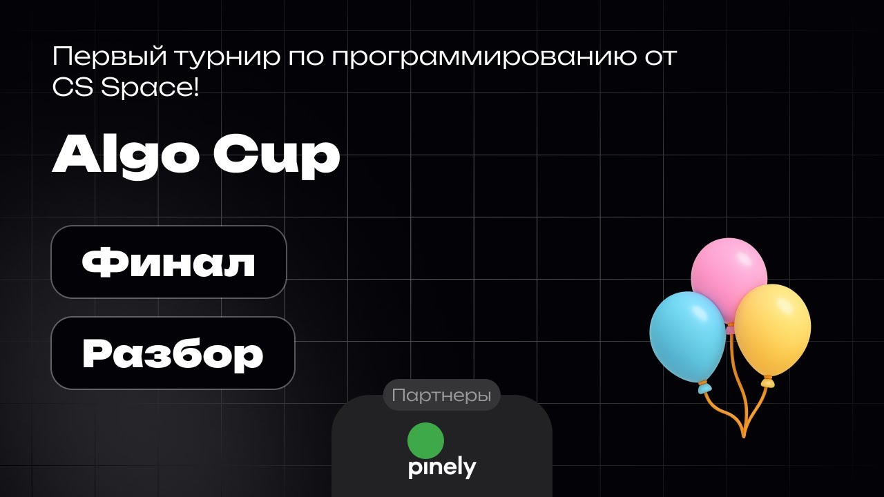 Разбор финала | Algo Cup 2025