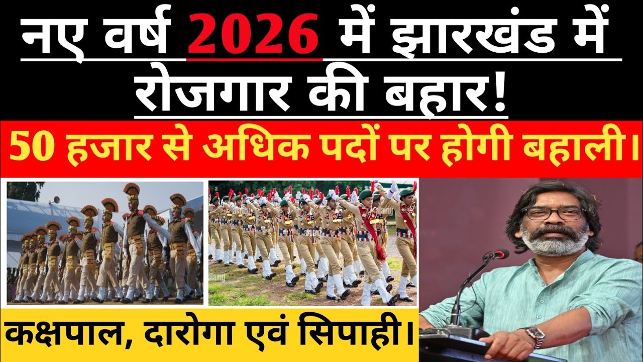 Jharkhand Police l Jharkhand Field Worker l Jharkhand Excise Constable l JPSC,JSSC l Exam date out.