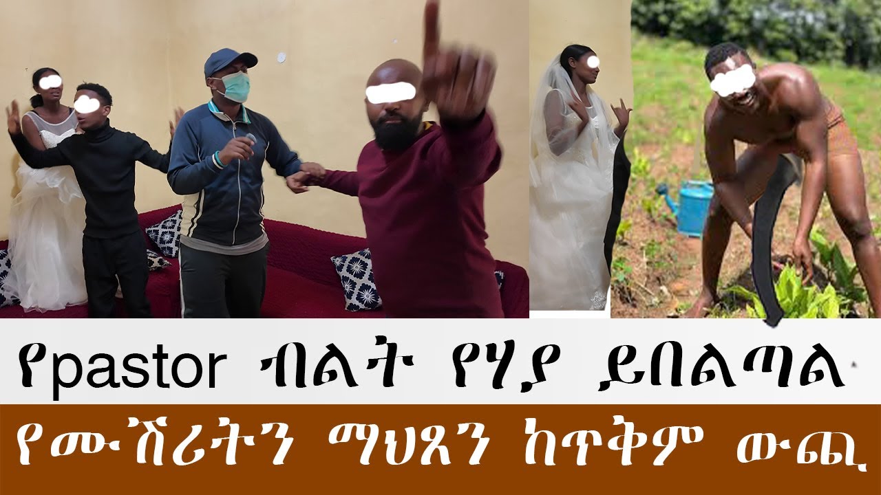 የpastor ብልት የሃያ ይበልጣል የሙሽሪትን ማህጸን ከጥቅም ውጪ አድርጓል. ሽንት እና ሰገራ እስካለመቆጣጠር ደርሳለች
