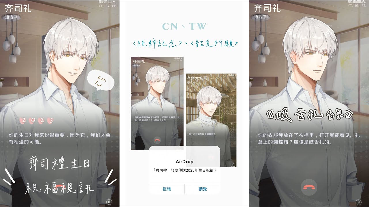 光與夜之戀｜齊司禮【CN、TW】2025生日視訊