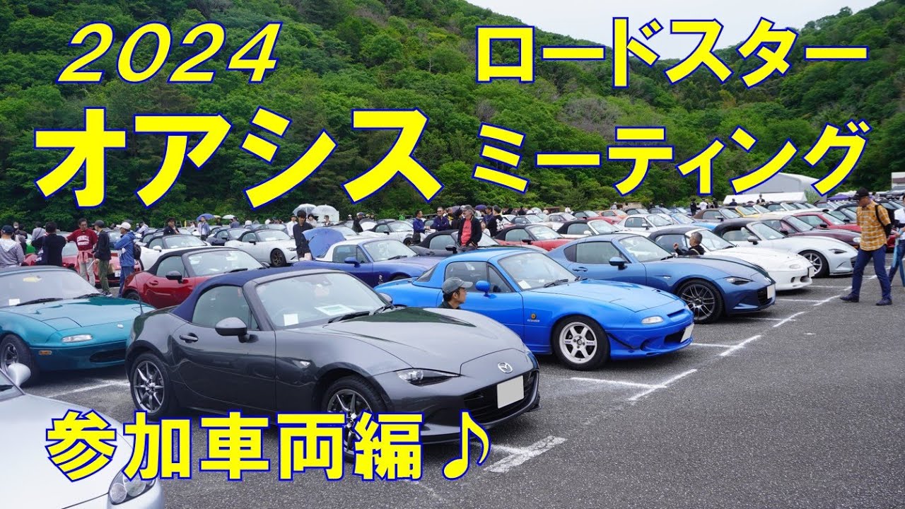 【オアシス ロードスターミーティング2024】参加車両編♪(第１,２駐車場)