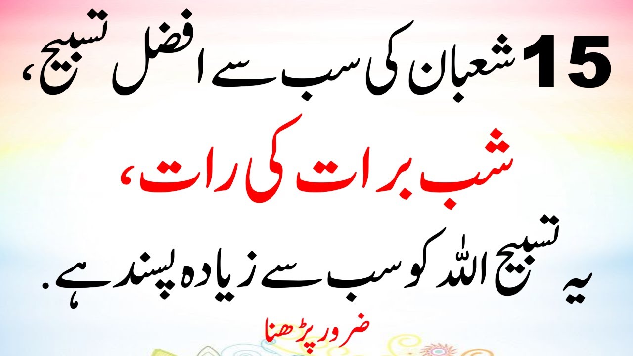 Shabe Barat Ki Raat Allah Ko Sab Se Zyada Pasand 15 Shaban Ki Sab Se Afzal Tasbeeh(Powerful Zikr)