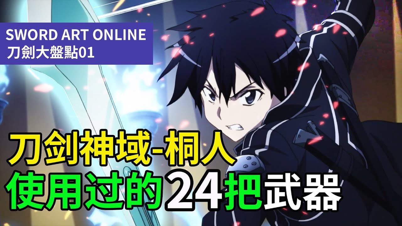 【四郎】盘点『刀剑神域』里桐人使用过的24把武器，每把都记录着桐人的成长！其中用排泄物制出的剑竟然产生奇效！