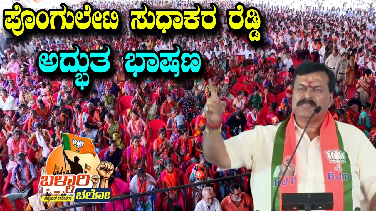 Ponguleti Sudhakar Reddy&rsquo;s Best Speech At BJP Ballery Chalo Massive Meeting in Raichur