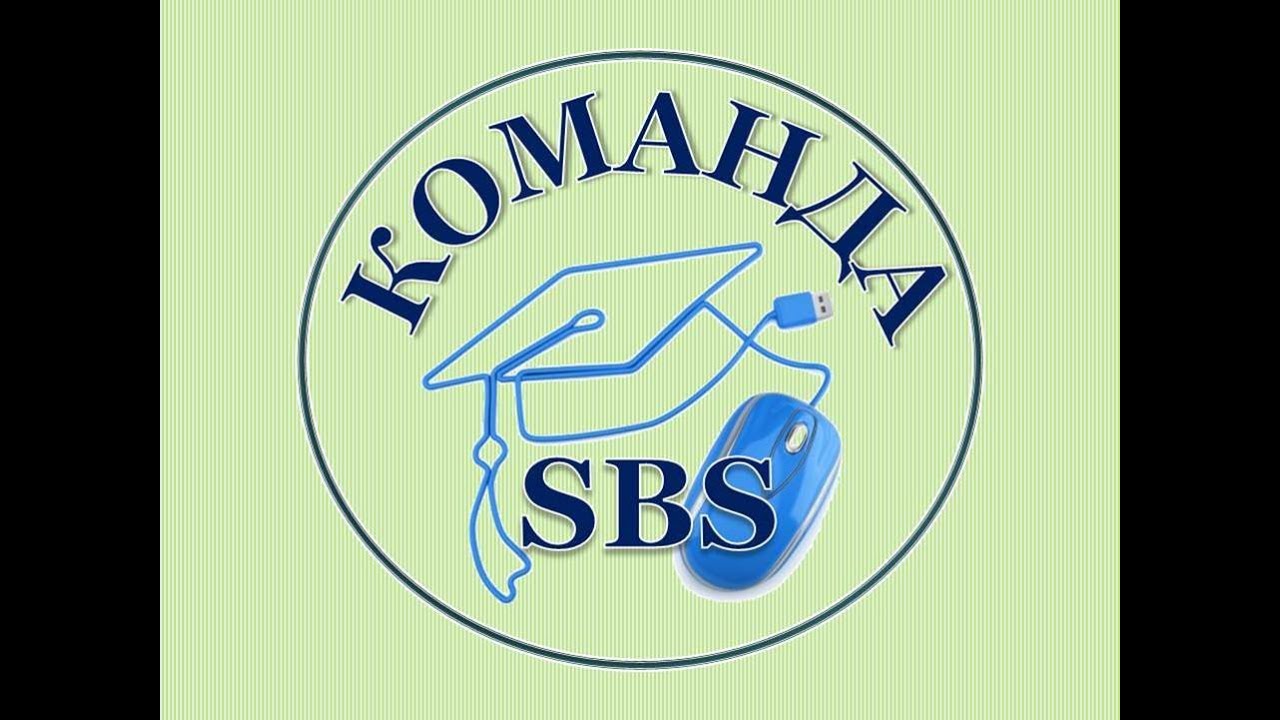 Короткая презентация команды SBS, без представления бизнеса команды. Озвучена Тамарой Ермаченко.
