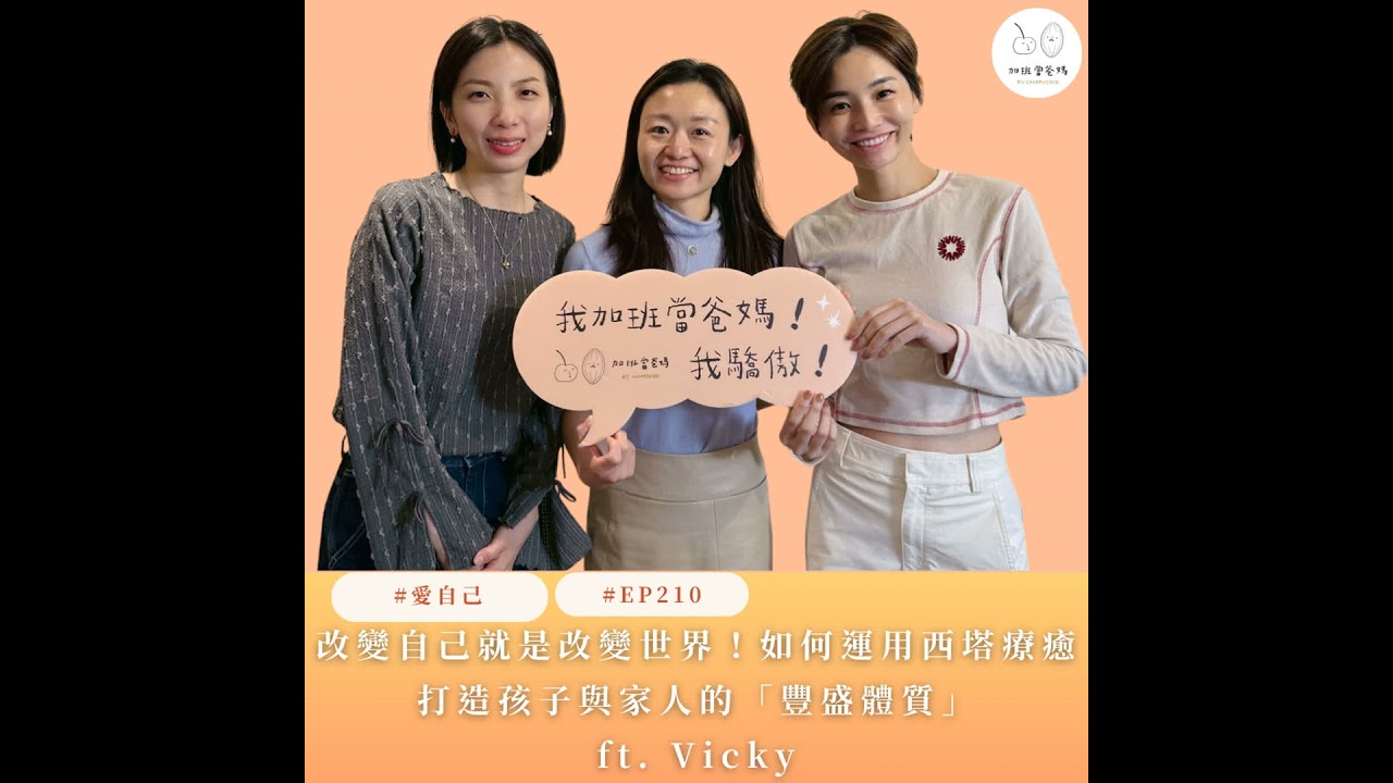 EP210：【一起發光的朋友】改變自己就是改變世界！如何運用西塔療癒打造孩子與家人的「豐盛體質」ft. Vicky