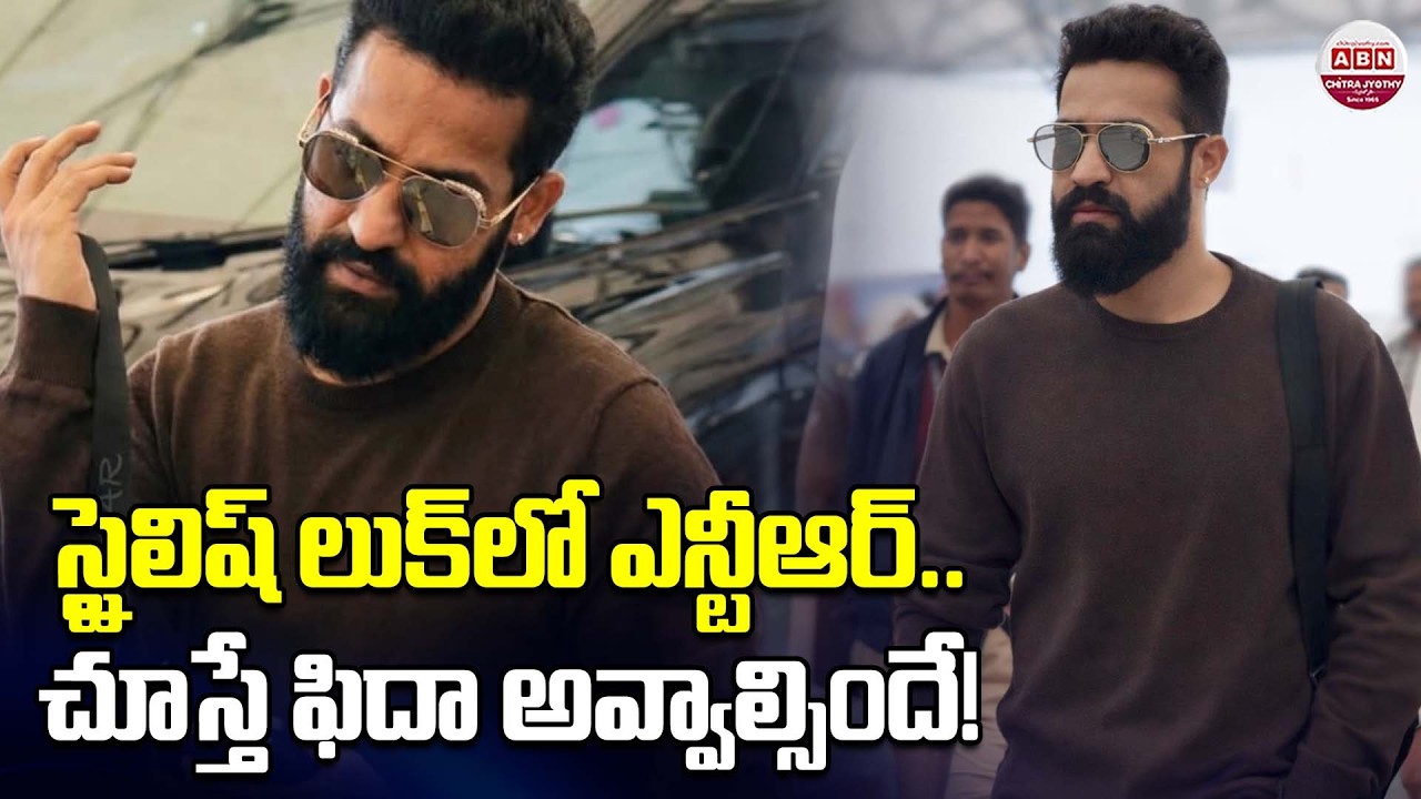 స్టైలిష్ లుక్ లో ఎన్టీఆర్.. చూస్తే ఫిదా అవ్వాల్సిందే! NTR new Look Gone Viral | #Dragon | ABN