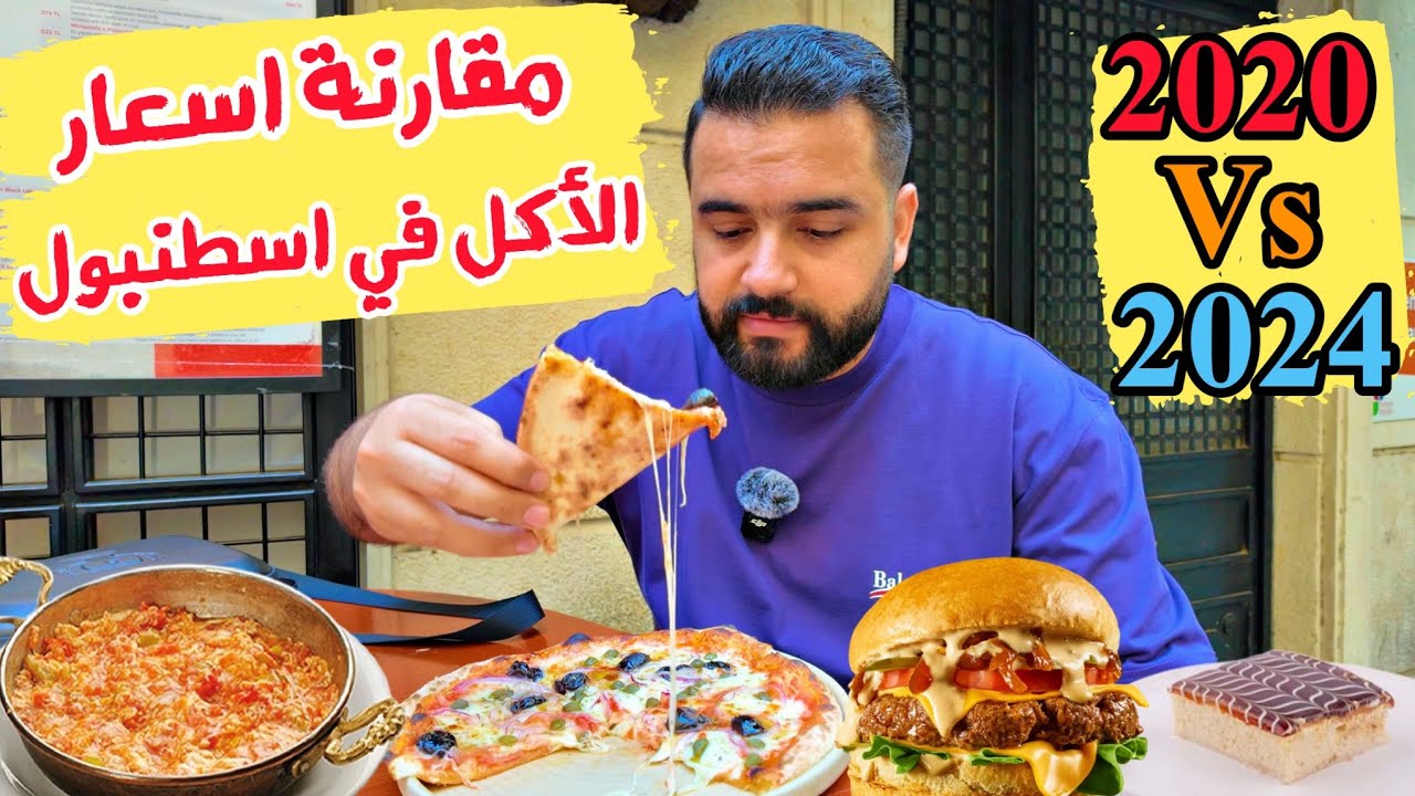 اسعار الأكل في اسطنبول (مقارنة اسعار الاكل بين عامي 2020&2024) Food prices in Istanbul