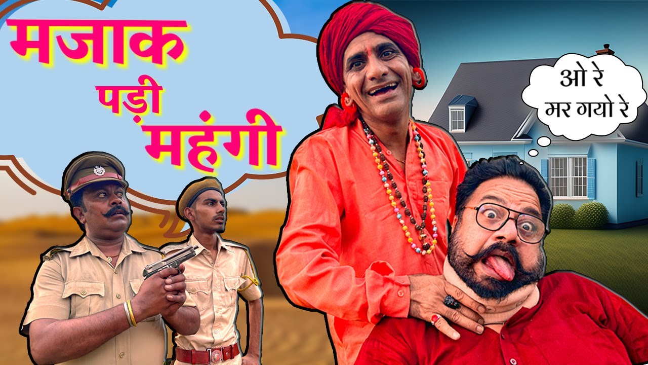 रूपनाथ की मजाक पड़ी महंगी || KHYALI COMEDIAN | BABLU SHEKHAWAT  || RAJASTHANI HARYANVI COMEDY