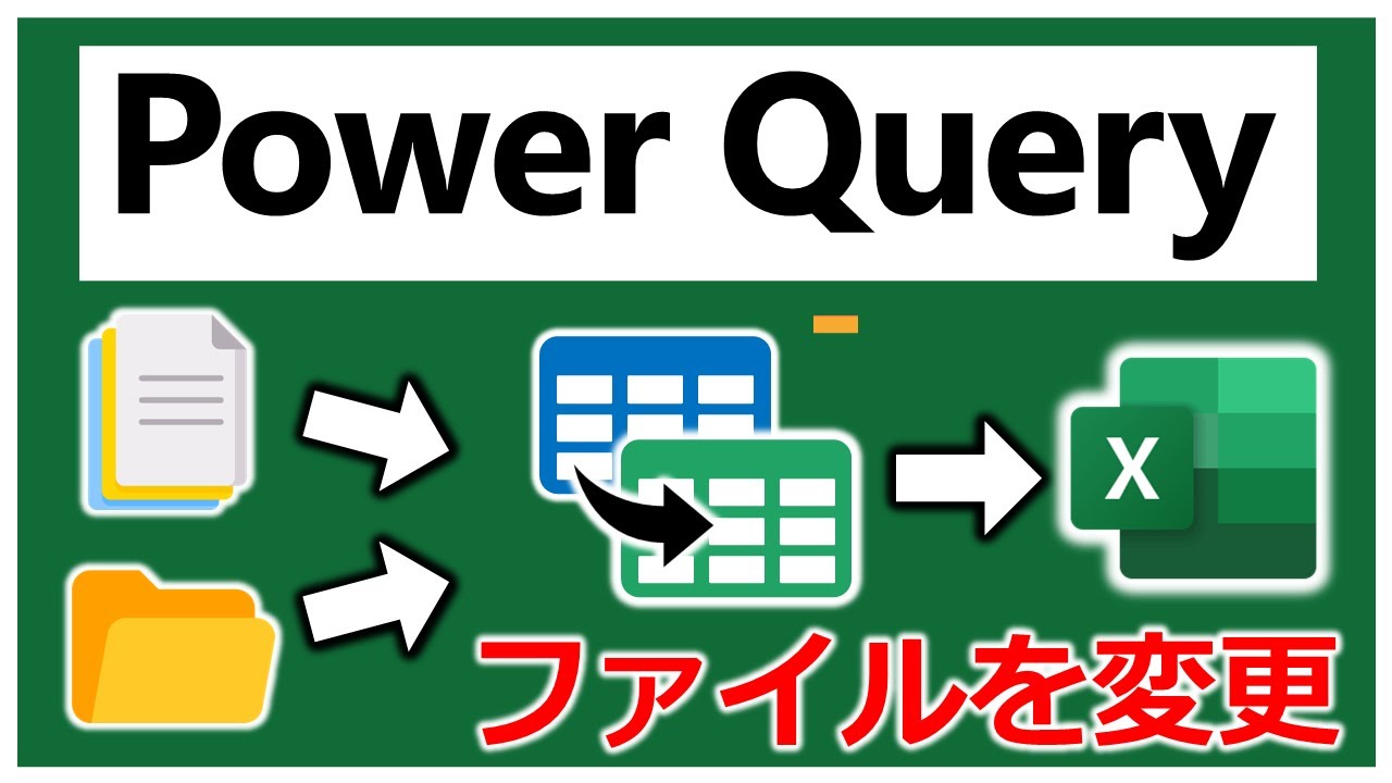 クエリで取得するファイルやフォルダは後から簡単に変更できる【EXCEL Power Query】【YT0072】