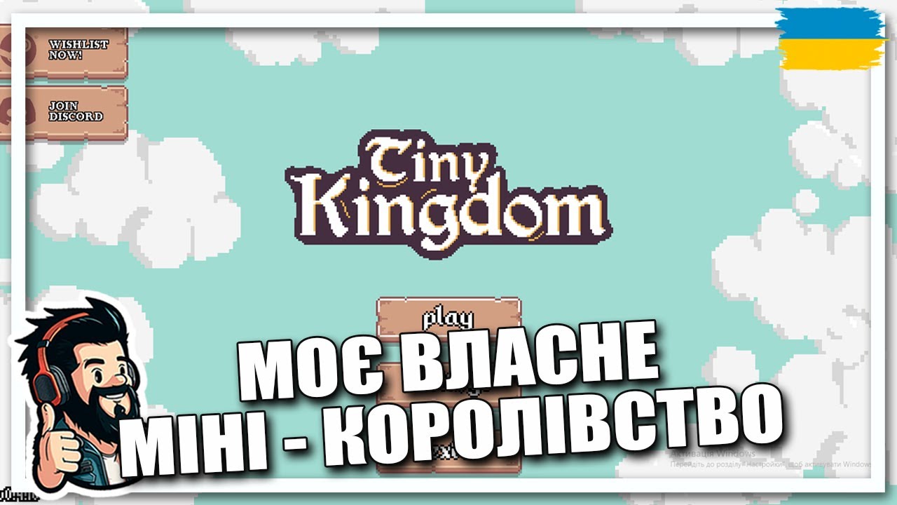 🏰 МОЄ МАЛЕНЬКЕ КОРОЛІВСТВО ▸ Tiny Kingdom Українською Silard Bro