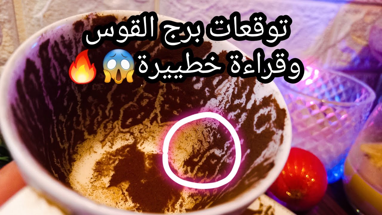 توقعات برج القوس♐️من24الي1نوفمبر❤️حبيب وخطته فشلت🙂كفتك هتفضل ربحانه⚖️شخصين واحد بيعرقل ولاخر بيسير✍️