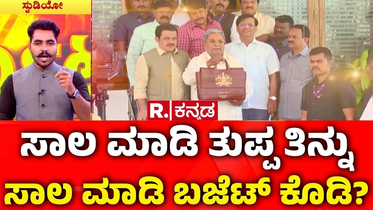 Karnataka State Budget 2026 : ಸಾಲ ಮಾಡಿ ತುಪ್ಪ ತಿನ್ನು | ಸಾಲ ಮಾಡಿ ಬಜೆಟ್ ಕೊಡಿ? | CM Siddaramaiah