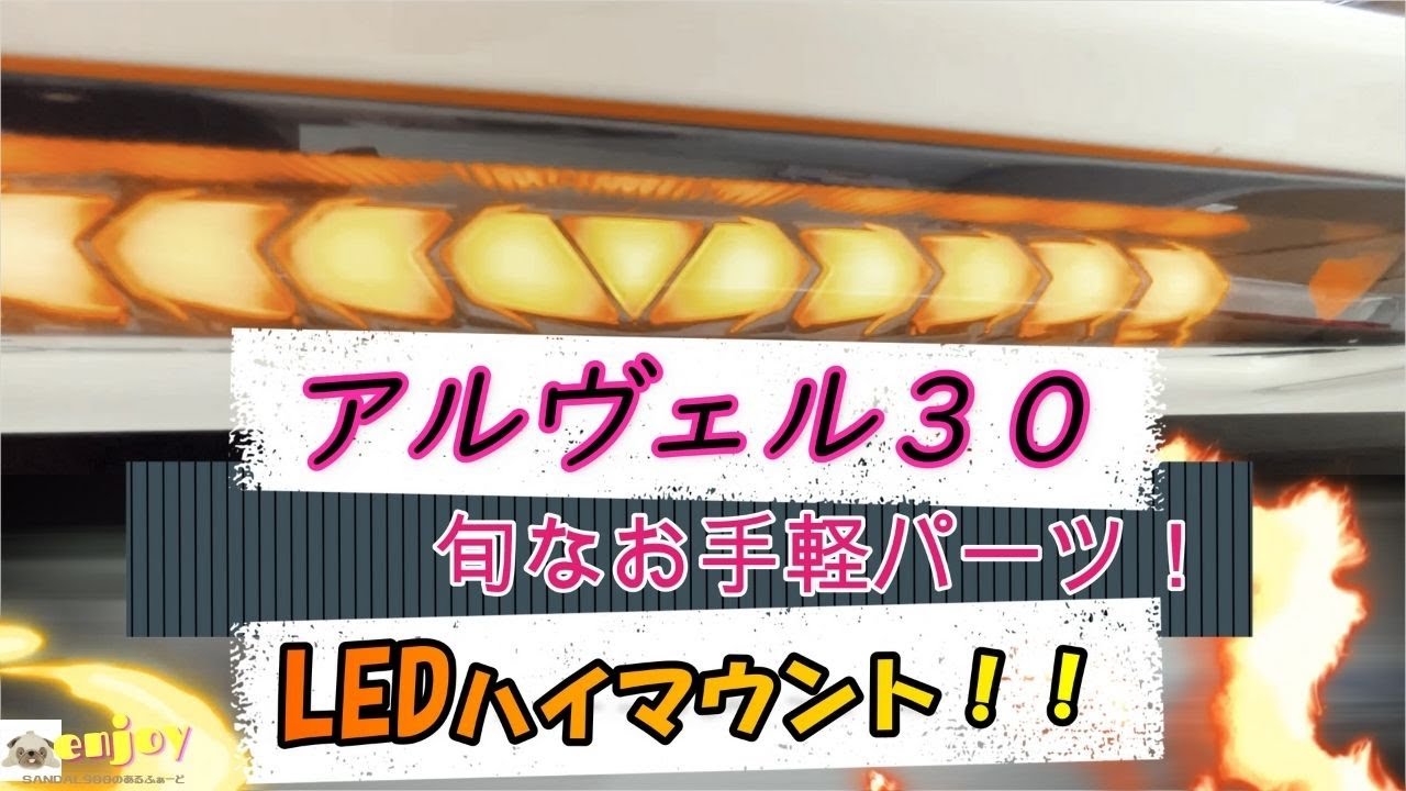 AVEST 流れるハイマウント アルファード ヴェルファイア 30系 ALPHARD VELLFIRE シーケンシャルハイマウントストップランプ 取り付けてみました。今オススメなドレスアップアイテム