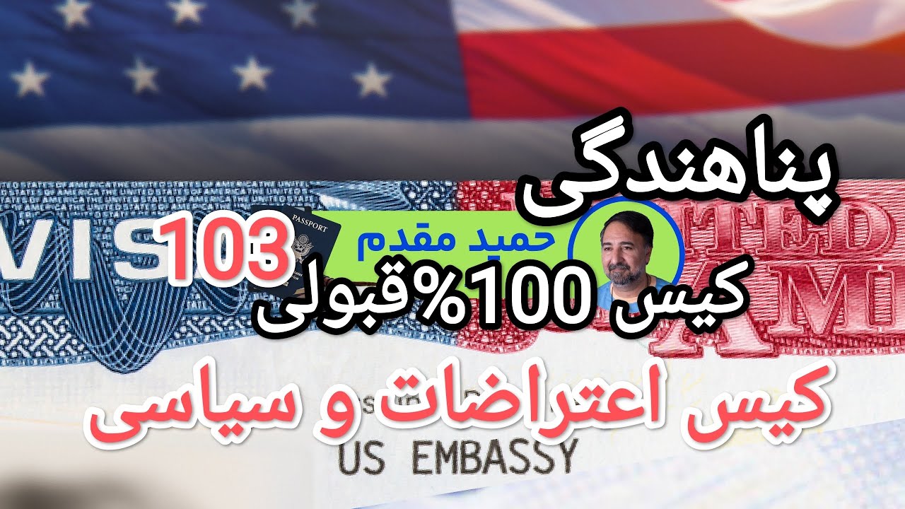 پناهندگی کیس100%قبولی103