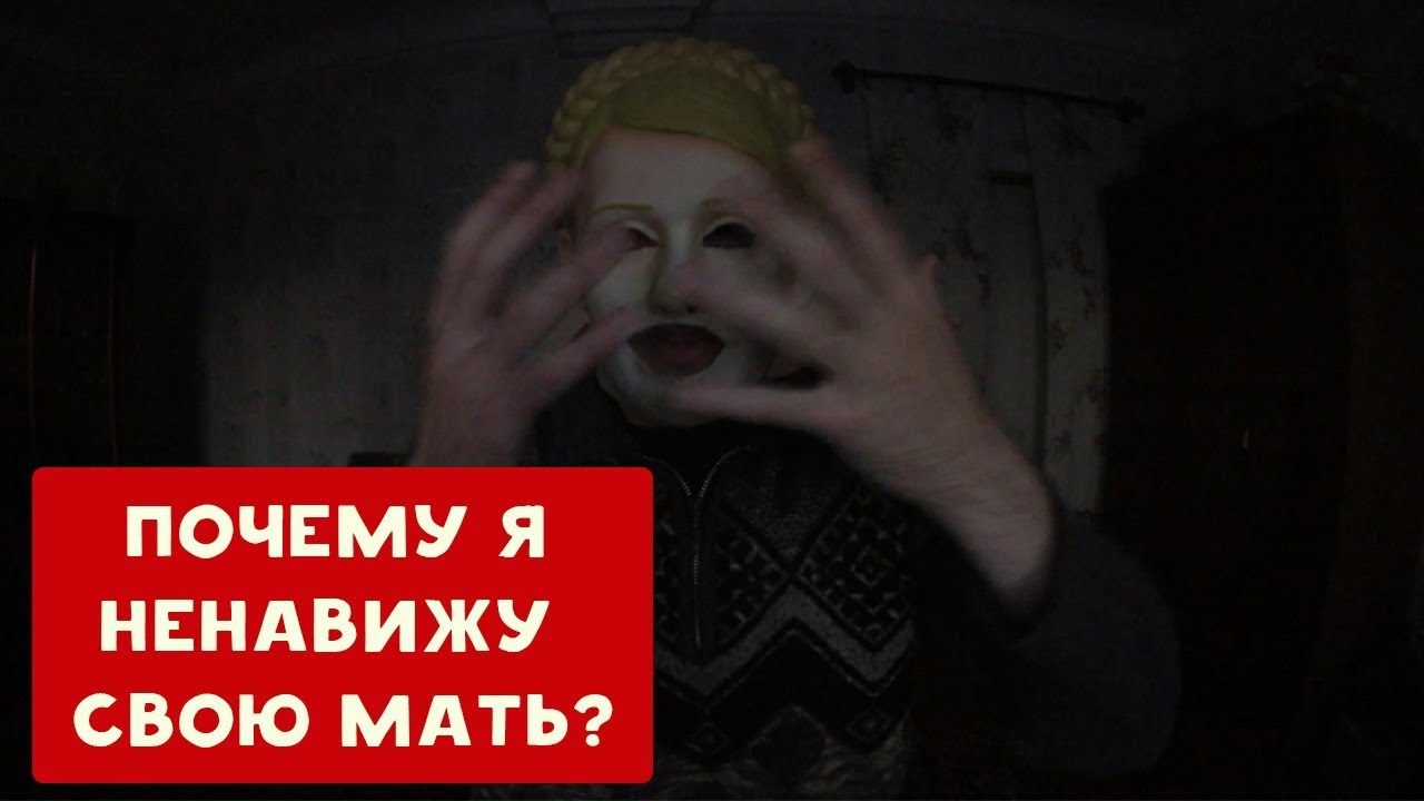 ПОЧЕМУ Я НЕНАВИЖУ СВОЮ МАТЬ ? | ХИККАН №1