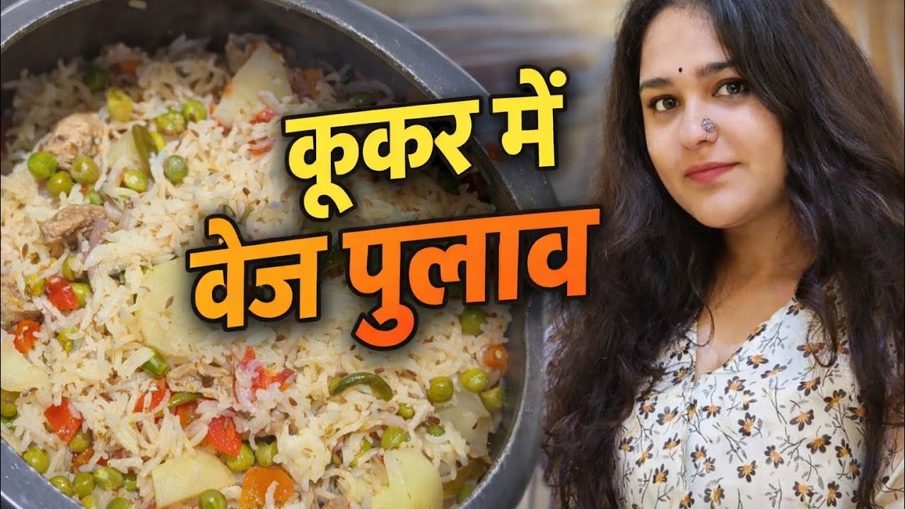  सिर्फ  कूकर में झटपट वेज पुलाव!इतना टेस्टी कि सब उंगलियाँ चाटते रह जाएँ 😍घर जैसा स्वाद