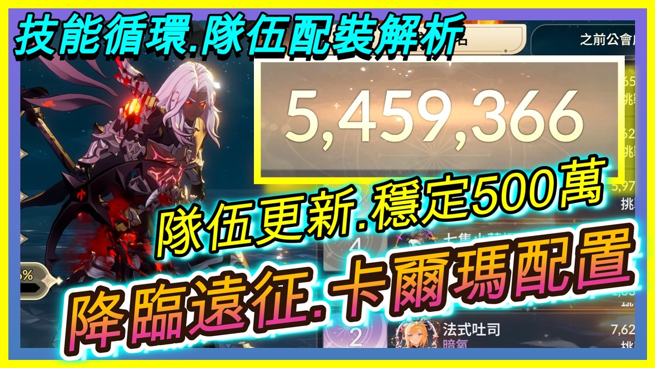 【七騎士Re:BIRTH】降臨遠征隊『卡爾瑪配置』更新｜穩定500萬分!｜萊恩&塔卡&毗曇配置｜技能循環+隊伍配裝解析｜ SevenKnight Re:Birth | 【小月】