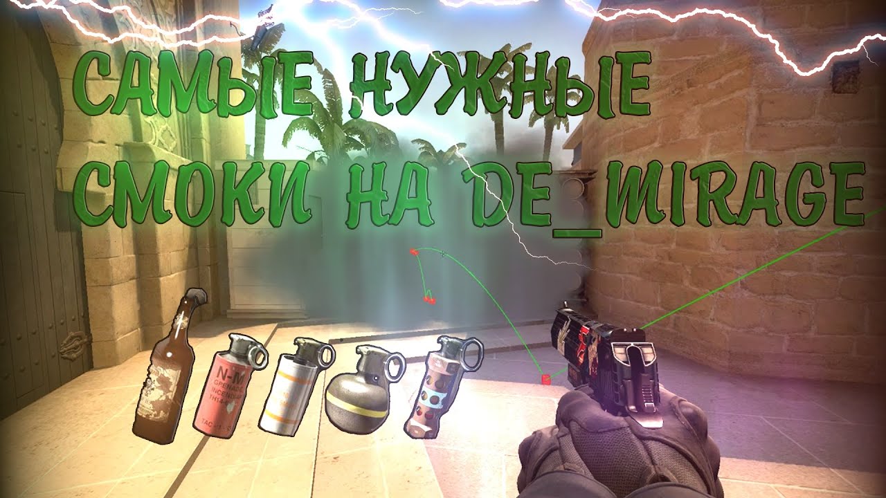 САМЫЕ ВАЖНЫЕ СМОКИ НА КАРТЕ DE_MIRAGE  В 2021! CS:GO