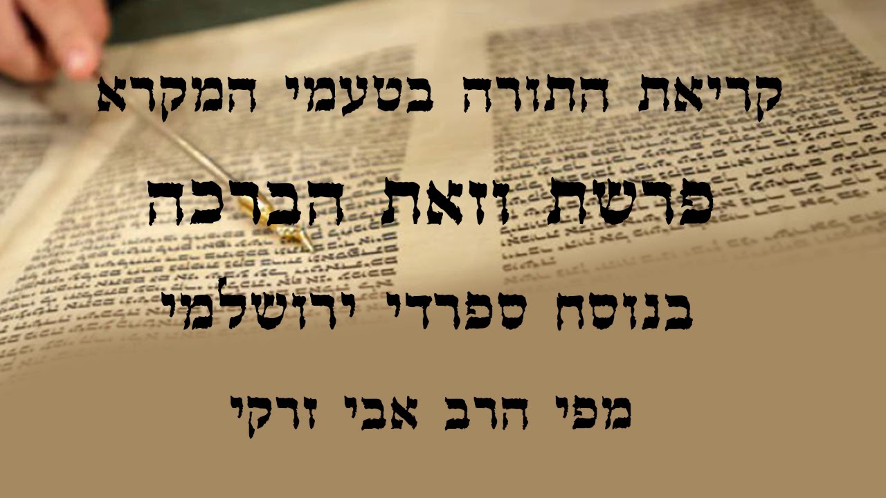הרב אבי זרקי- קריאת התורה פרשת 