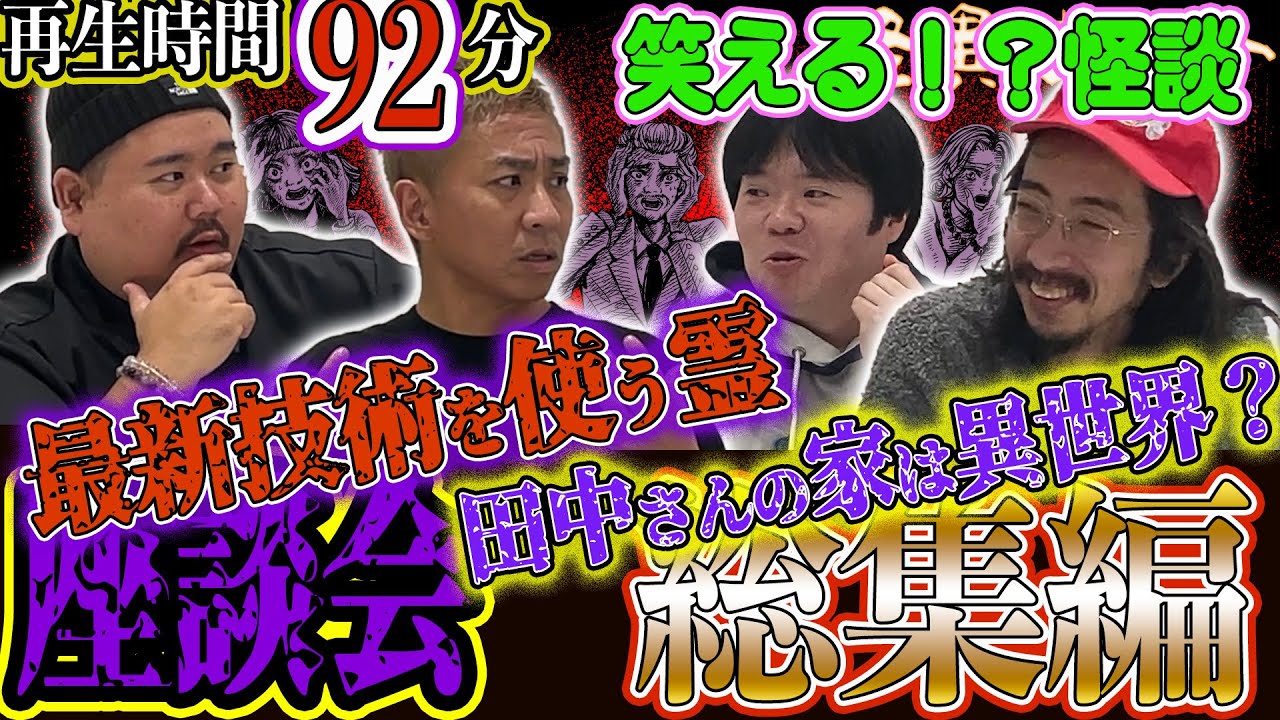 【座談会】まとめ 合計92分！ 総集編　笑える！？怪談　最新技術を使う霊　田中さんの家は異世界？（ヤースー＜トクモリザウルス＞･大赤見ノヴ･吉田猛々＜ナナフシギ＞・田中俊行）｜怪異サミット